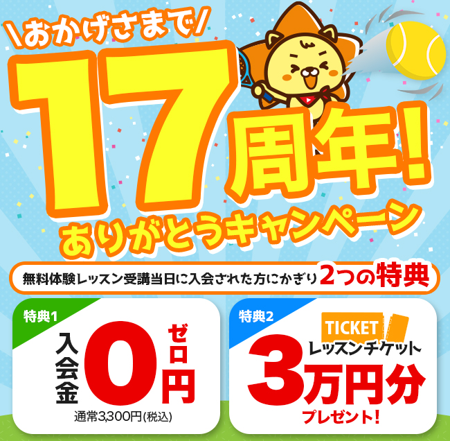 10周年☆入会キャンペーン！！
