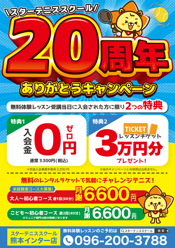 10周年☆入会キャンペーン!!
