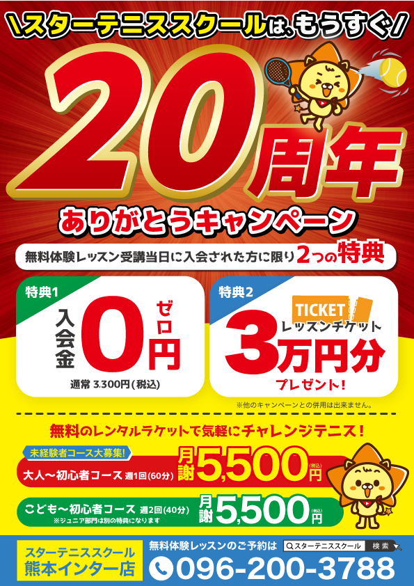 10周年☆入会キャンペーン！！