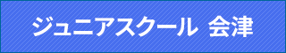 ジュニアスクール会津